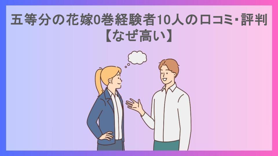 五等分の花嫁0巻経験者10人の口コミ・評判【なぜ高い】